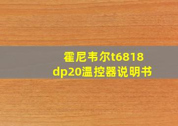 霍尼韦尔t6818dp20温控器说明书