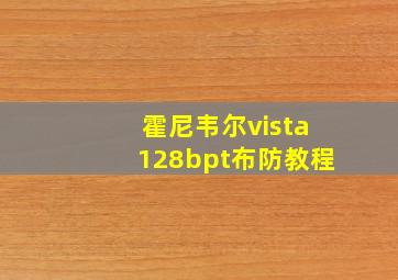 霍尼韦尔vista128bpt布防教程