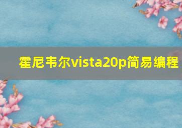 霍尼韦尔vista20p简易编程