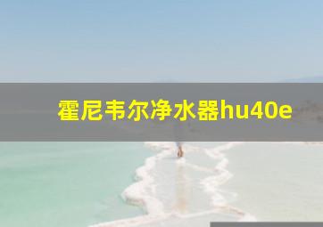 霍尼韦尔净水器hu40e