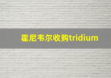 霍尼韦尔收购tridium