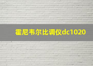 霍尼韦尔比调仪dc1020