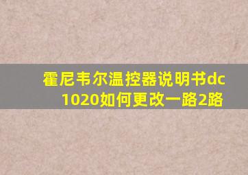 霍尼韦尔温控器说明书dc1020如何更改一路2路