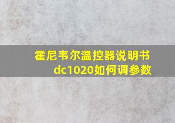 霍尼韦尔温控器说明书dc1020如何调参数