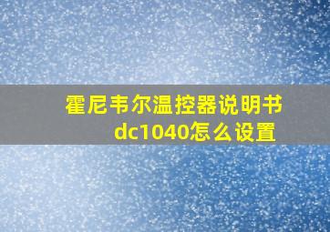 霍尼韦尔温控器说明书dc1040怎么设置