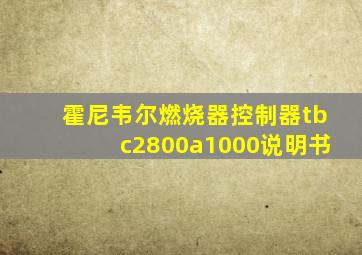 霍尼韦尔燃烧器控制器tbc2800a1000说明书