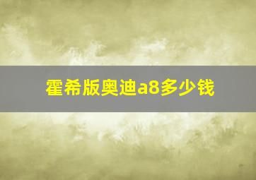 霍希版奥迪a8多少钱