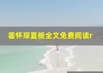 霍怀琛夏栀全文免费阅读r