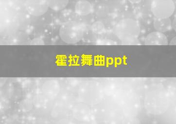 霍拉舞曲ppt