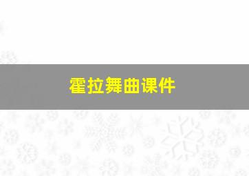 霍拉舞曲课件