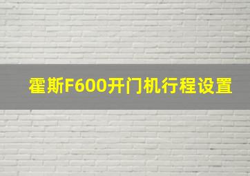 霍斯F600开门机行程设置