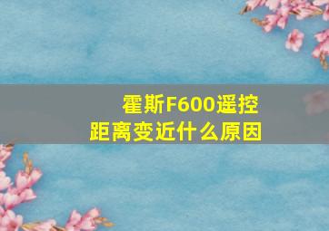 霍斯F600遥控距离变近什么原因