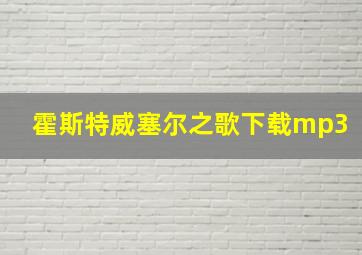 霍斯特威塞尔之歌下载mp3