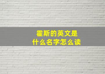 霍斯的英文是什么名字怎么读