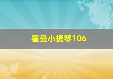 霍曼小提琴106