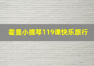 霍曼小提琴119课快乐旅行