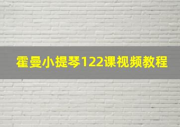 霍曼小提琴122课视频教程