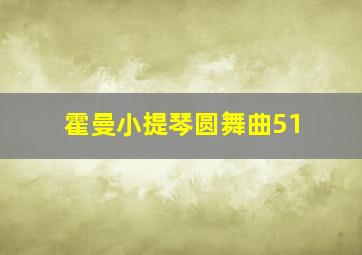 霍曼小提琴圆舞曲51