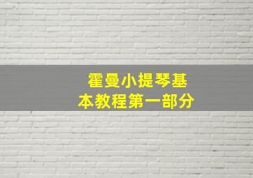 霍曼小提琴基本教程第一部分