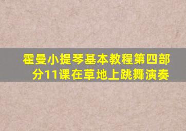 霍曼小提琴基本教程第四部分11课在草地上跳舞演奏