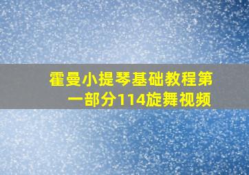 霍曼小提琴基础教程第一部分114旋舞视频