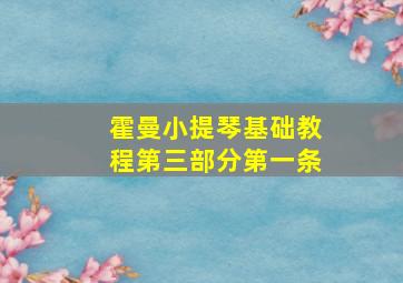 霍曼小提琴基础教程第三部分第一条