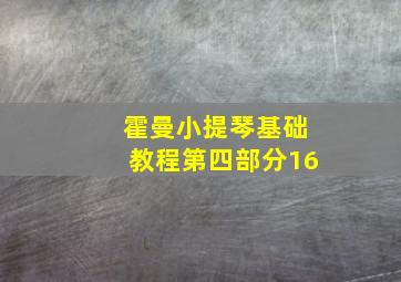 霍曼小提琴基础教程第四部分16