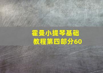 霍曼小提琴基础教程第四部分60