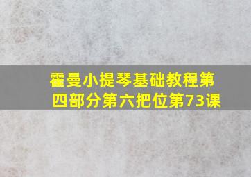 霍曼小提琴基础教程第四部分第六把位第73课