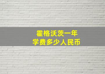 霍格沃茨一年学费多少人民币