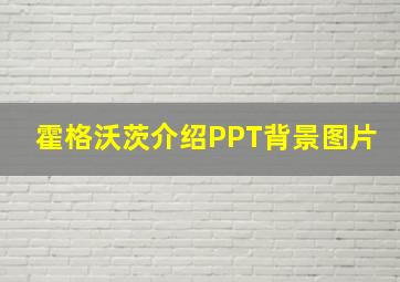 霍格沃茨介绍PPT背景图片