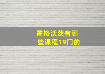 霍格沃茨有哪些课程19门的