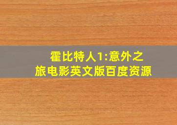 霍比特人1:意外之旅电影英文版百度资源