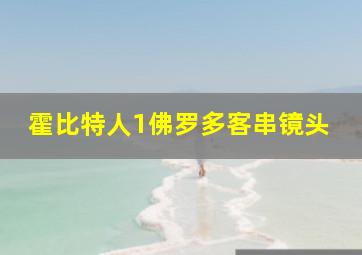 霍比特人1佛罗多客串镜头