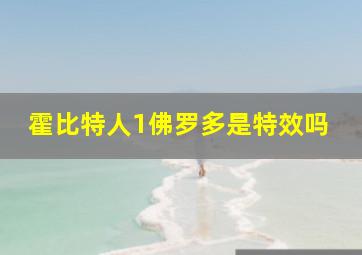 霍比特人1佛罗多是特效吗