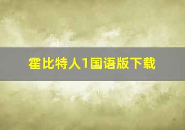 霍比特人1国语版下载