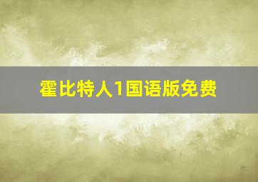 霍比特人1国语版免费