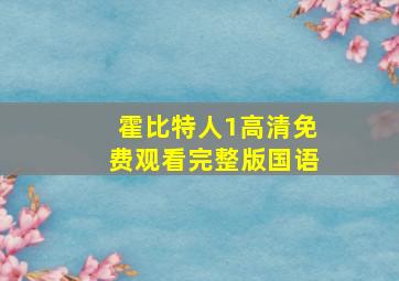 霍比特人1高清免费观看完整版国语