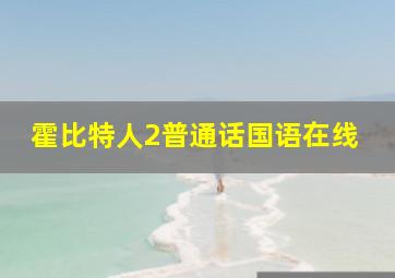 霍比特人2普通话国语在线