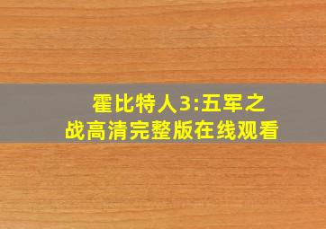 霍比特人3:五军之战高清完整版在线观看