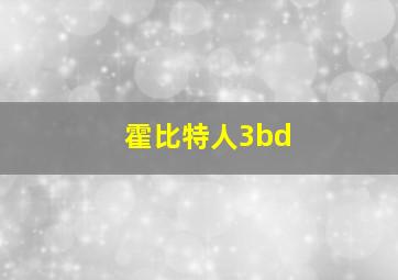 霍比特人3bd