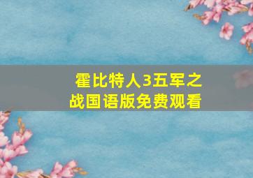 霍比特人3五军之战国语版免费观看