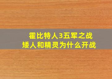 霍比特人3五军之战矮人和精灵为什么开战