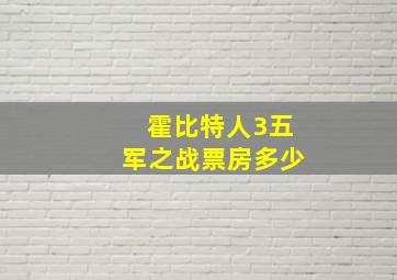 霍比特人3五军之战票房多少