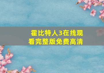 霍比特人3在线观看完整版免费高清