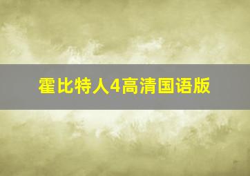 霍比特人4高清国语版