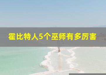 霍比特人5个巫师有多厉害