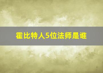 霍比特人5位法师是谁