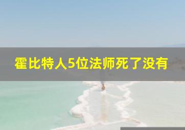 霍比特人5位法师死了没有