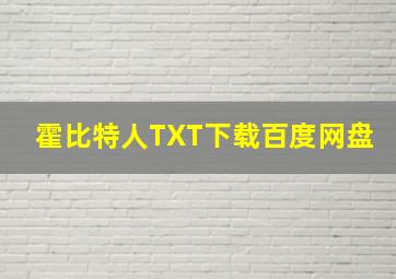 霍比特人TXT下载百度网盘